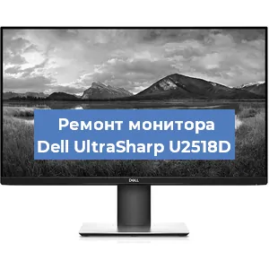 Ремонт монитора Dell UltraSharp U2518D в Екатеринбурге